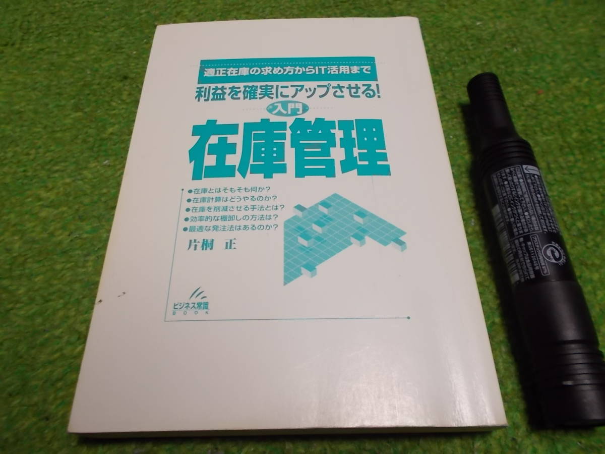 利益を確実にアップさせる！入門　在庫管理_画像1