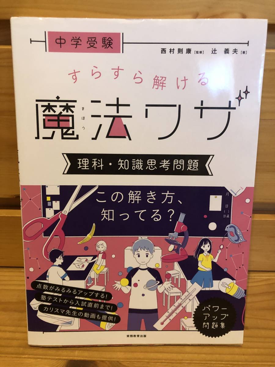 ※送料込※「中学受験　すらすら解ける　魔法ワザ　理科・知識思考問題　西村則靖・辻義夫　実務教育出版」古本