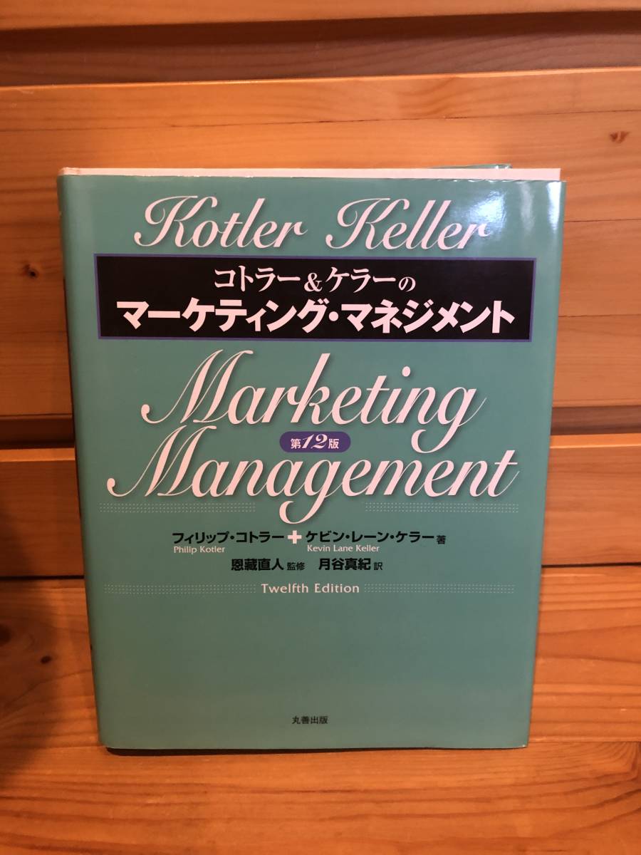 ※送料込※「コトラー＆ケラーのマーケティング・マネジメント　第12版　フィリップ・コトラーほか　丸善出版」古本_画像1