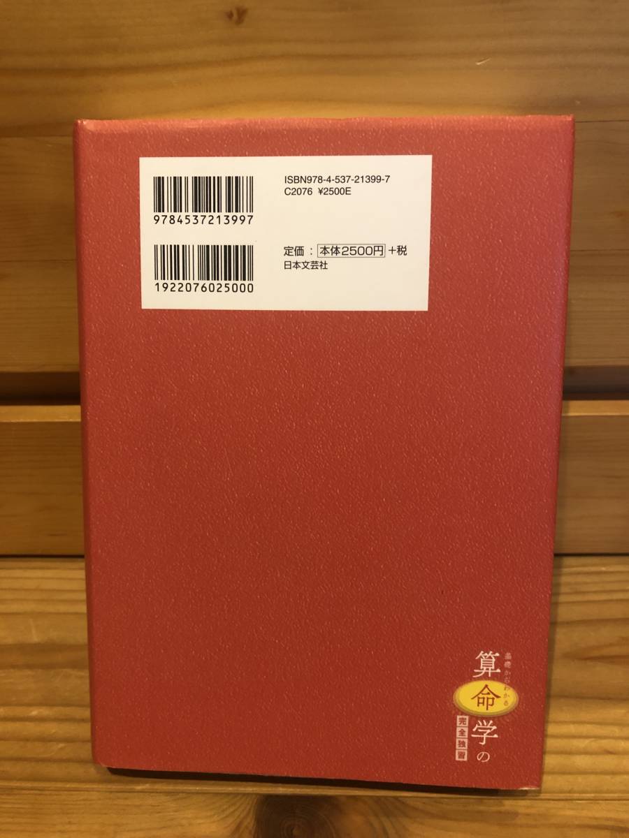 ※送料込※「基礎からわかる算命学の完全独習　有山茜　日本文芸社」古本_画像2