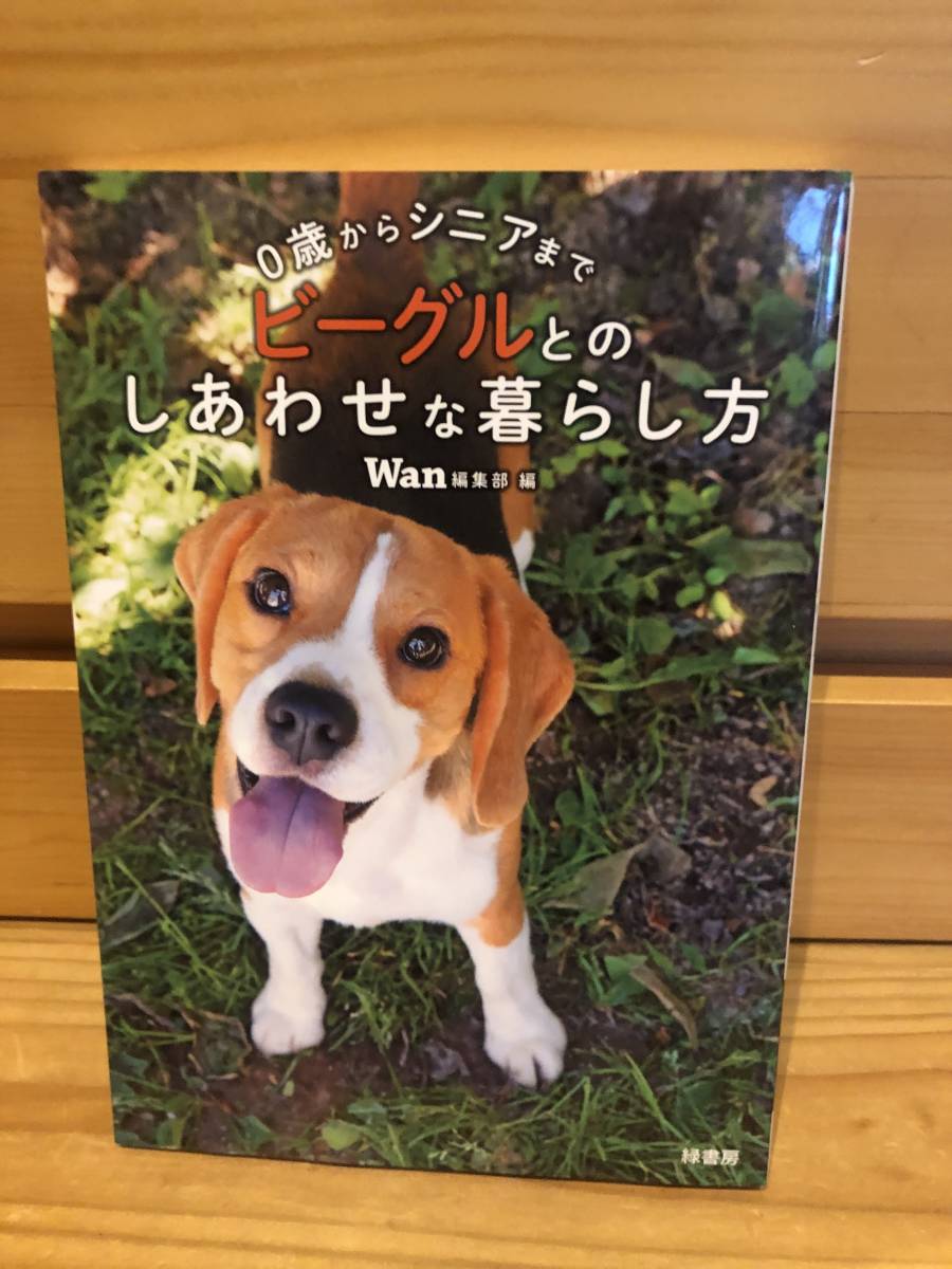 ※送料込※「0歳からシニアまで　ビーグルとのしあわせな暮らし方　Wan　緑書房」古本