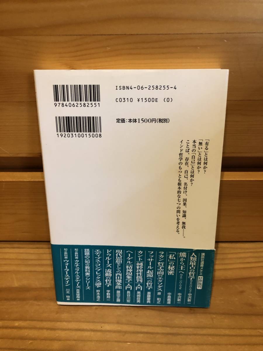 ※送料込※「インド哲学　七つの難問　宮元啓一　講談社選書メチエ」古本_画像2