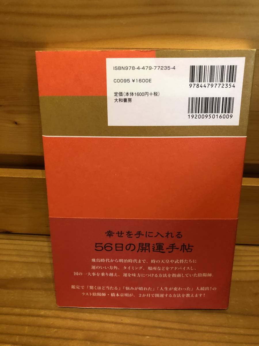 ※送料込※「あなたの神様とつながる　56日開運帖　橋本京明　大和書房」古本_画像2