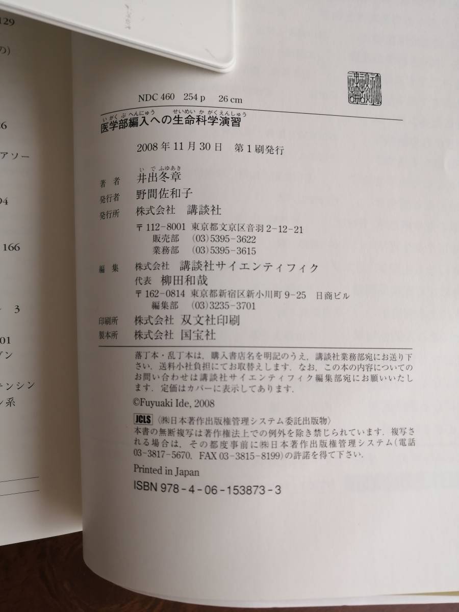 医学部編入への生命科学演習　　松野 彰　監修／井出 冬章　著／河合塾KALS　協力_画像3