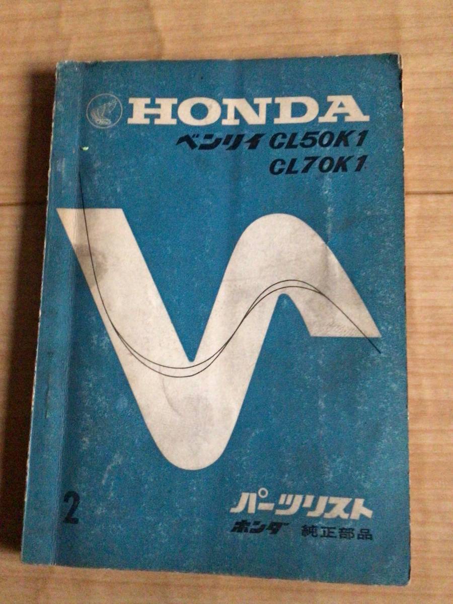 HONDA ベンリィCL50K1 CL70K1 パーツリスト_画像1