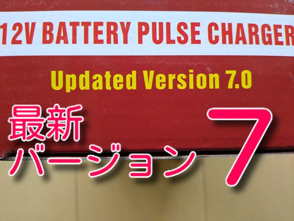 送料520円　★最新バージョン7★　サルフューション除去　液晶　12Ｖ　カーバッテリー充電器　フルオート充電器　バイク 自動車 充電機_画像3