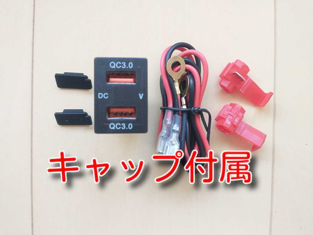 ＱＣ３急速充電　キャップ付　★送料無料★　緑色LED　Aタイプ　トヨタダイハツスズキ　電圧表示　クイックチャージ　USB充電ポート 電圧計_画像2