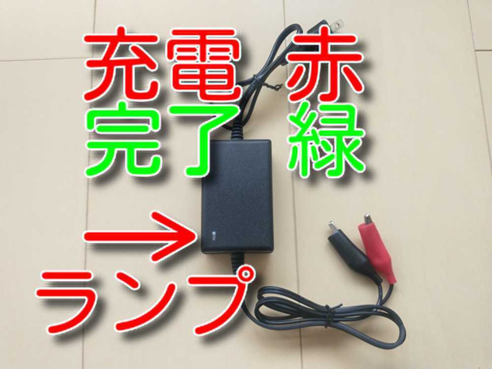 ★送料無料★　12V　バッテリー充電器　家庭用コンセント　AC　DC　変換器　スクーター　単車　原付バイク　充電　バッテリー　_画像2