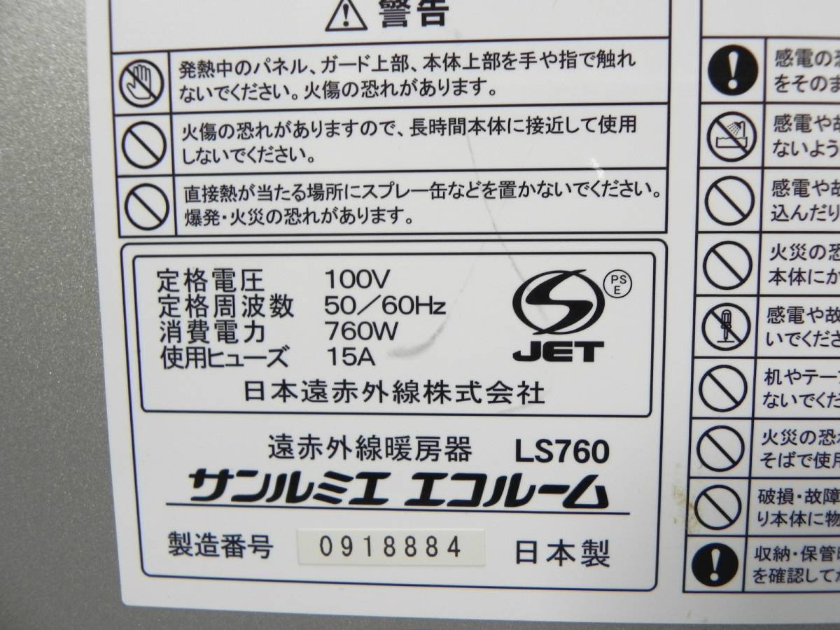 [R188]日本遠赤外線 サンルミエ エコルーム 遠赤外線暖房機 パネルヒーター LS760_画像5