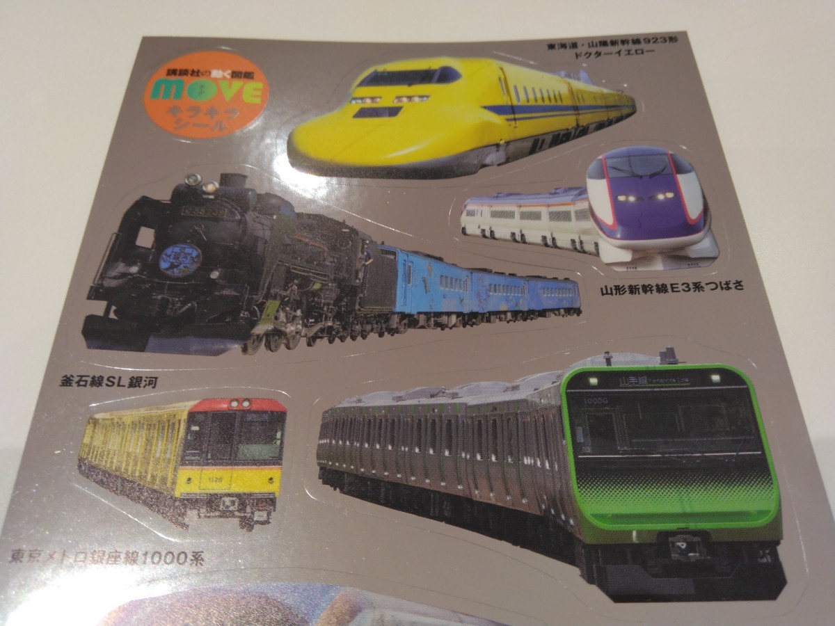 講談社の動く図鑑 move 非売品 鉄道 シール 5枚セット ノベルティ グッズ 販促品 購入特典 電車 新幹線 SLドクターイエロー 山手線 メトロ_ドクターイエローが“超クール”です。