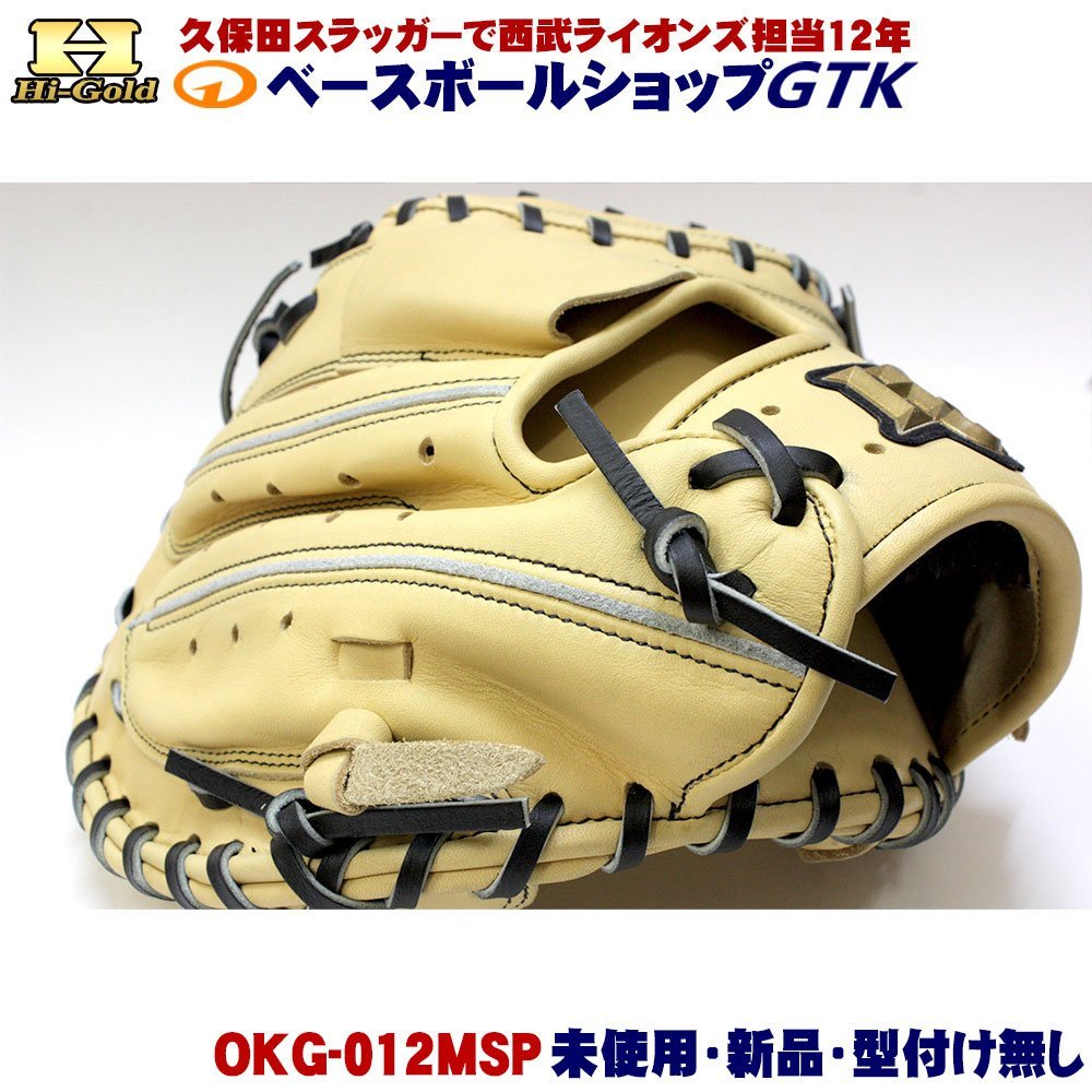 ハイゴールド 軟式キャッチャーミット 己極 限定品 OKG-012MSP キャメル×ブラック紐 OKGシリーズ 未使用・新品・湯もみ型付け無し_画像7