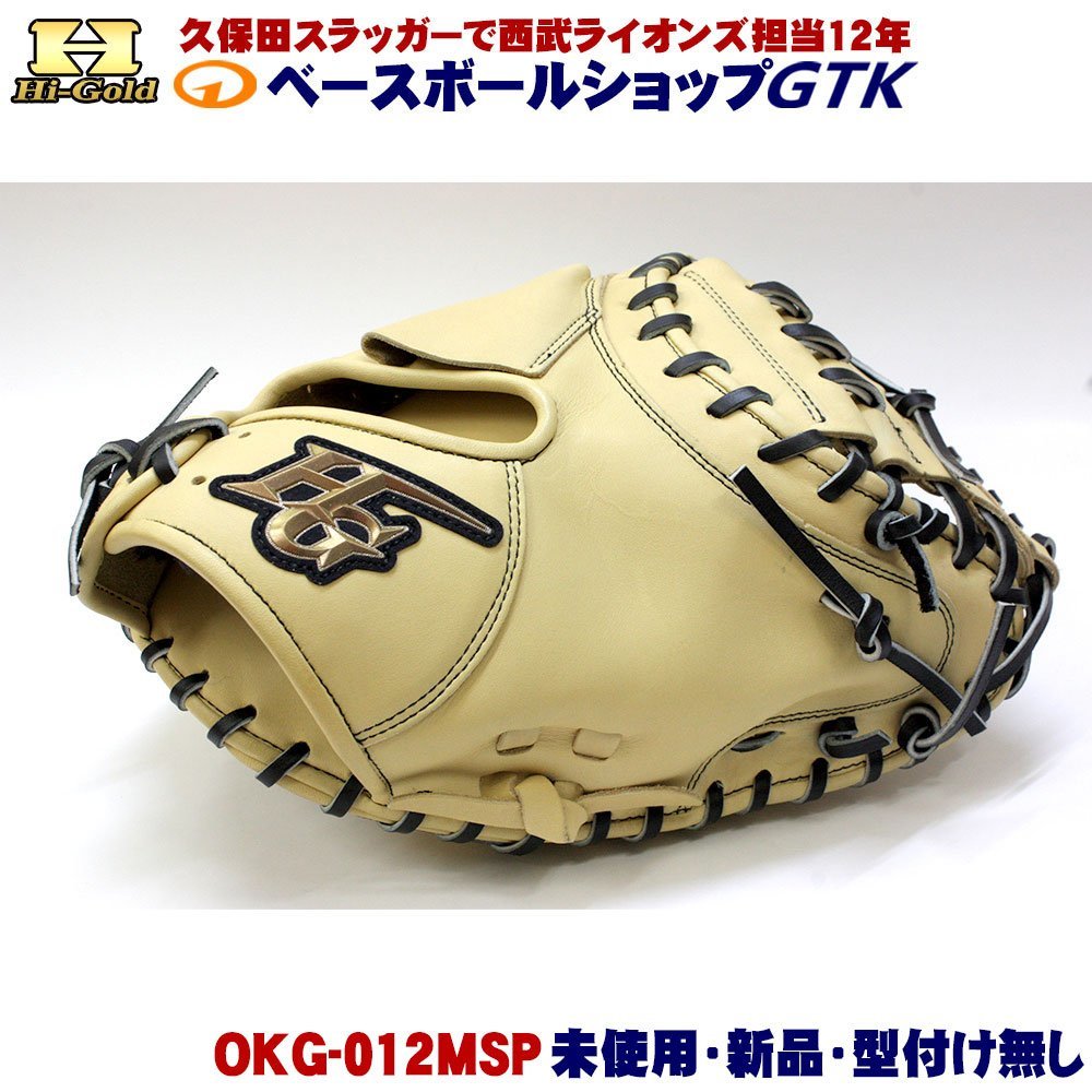 ハイゴールド 軟式キャッチャーミット 己極 限定品 OKG-012MSP キャメル×ブラック紐 OKGシリーズ 未使用・新品・湯もみ型付け無し_画像1