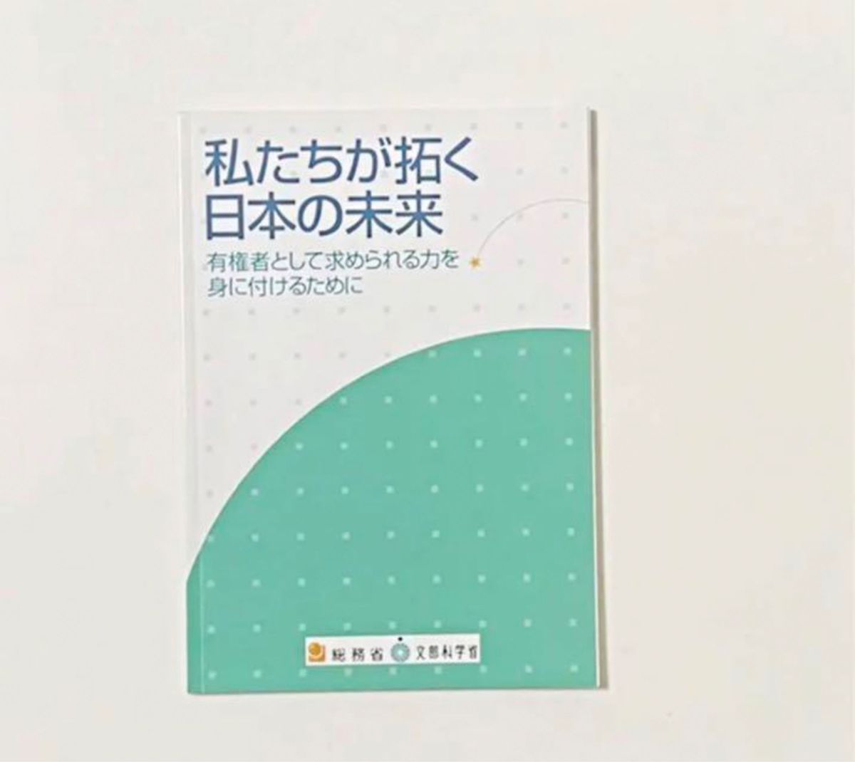 私たちが拓く日本の未来　　有権者として求められる力を身につけるために