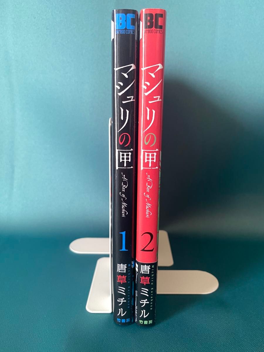 【同梱でお得に】◆マシュリの匣 1~2巻/唐草ミチル/バンブーコミックス