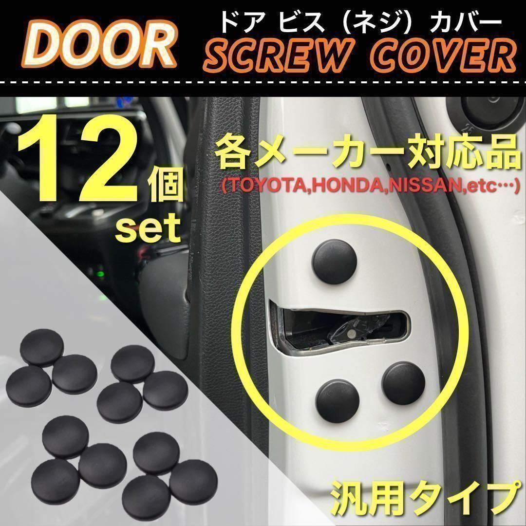 【送料無料】ドア ビス ネジ カバー 保護カバー 12個入 各メーカー対応品 汎用品 防錆 防汚 防砂 HONDA TOYOTA NISSAN MAZDA SUBARU _画像1