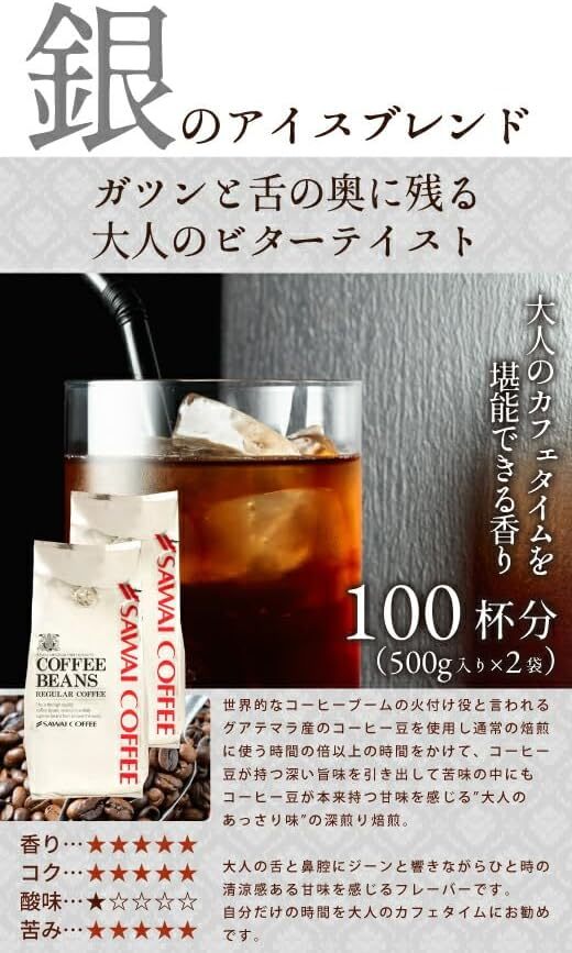 【500g × 4袋 2kg】澤井珈琲 コーヒー 専門店 アイスコーヒー 金と銀のアイスコーヒー ブレンド 2種 2kg (500g × 4袋) 【 豆のまま 】_画像4