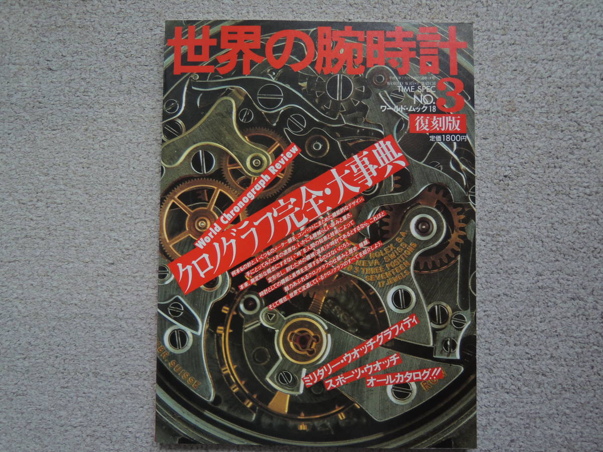 世界の腕時計No.3 クロノグラフ完全・大事典の画像1