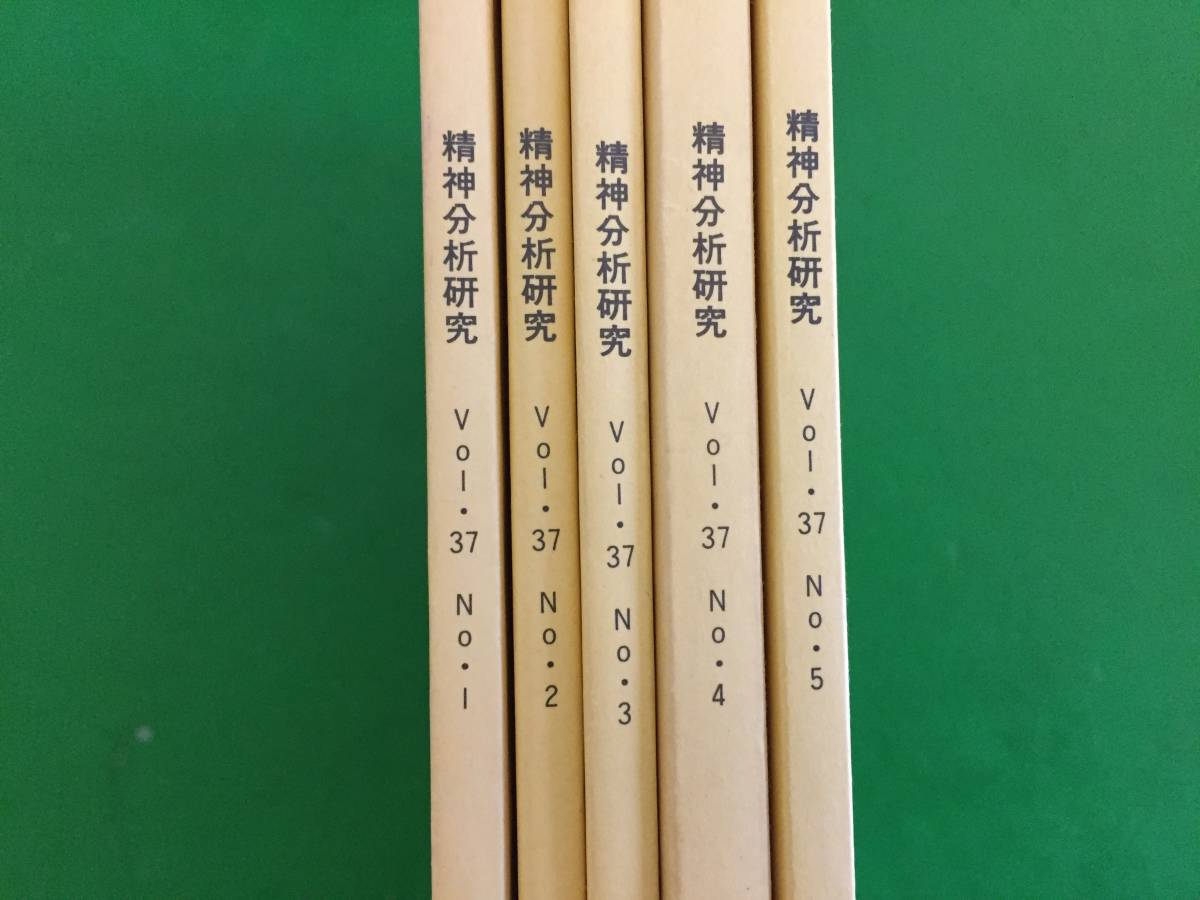 412-27nyo　まとめ売り　精神分析研究　1993年版1~5号　5冊セット　日本精神分析学会編集_画像3