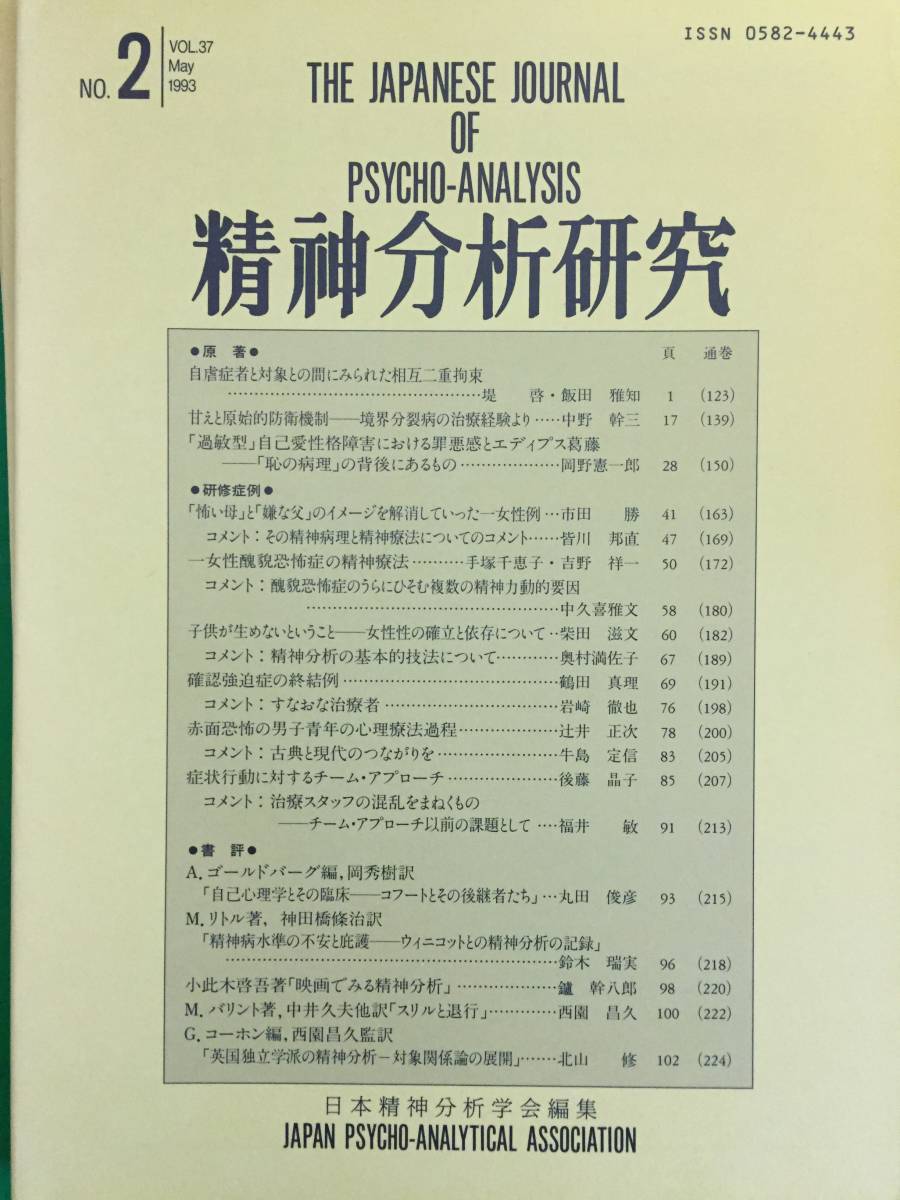 412-27nyo　まとめ売り　精神分析研究　1993年版1~5号　5冊セット　日本精神分析学会編集_画像5