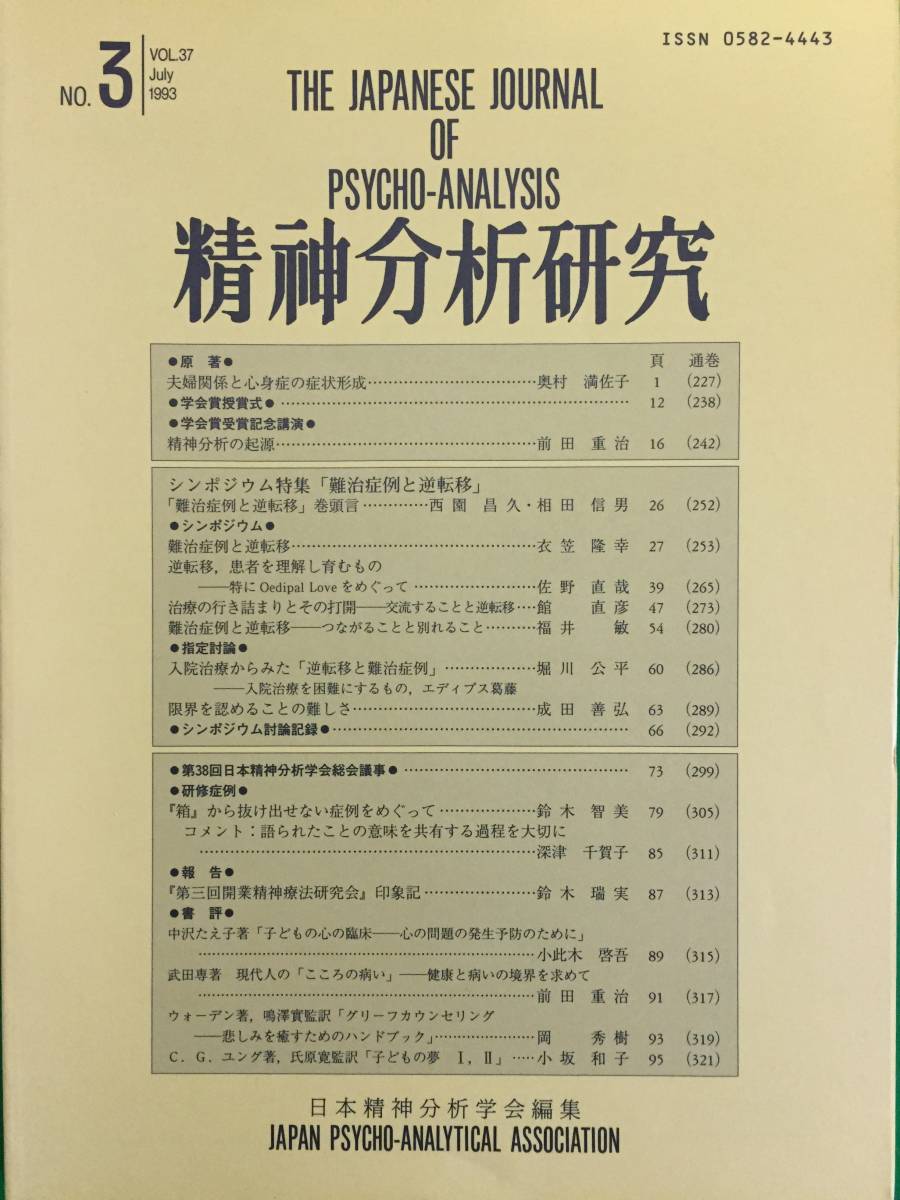 412-27nyo　まとめ売り　精神分析研究　1993年版1~5号　5冊セット　日本精神分析学会編集_画像6