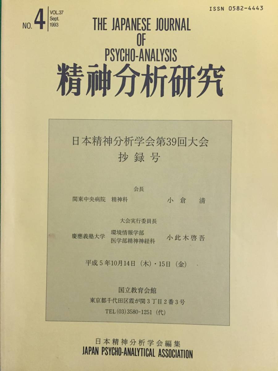 412-27nyo　まとめ売り　精神分析研究　1993年版1~5号　5冊セット　日本精神分析学会編集_画像7