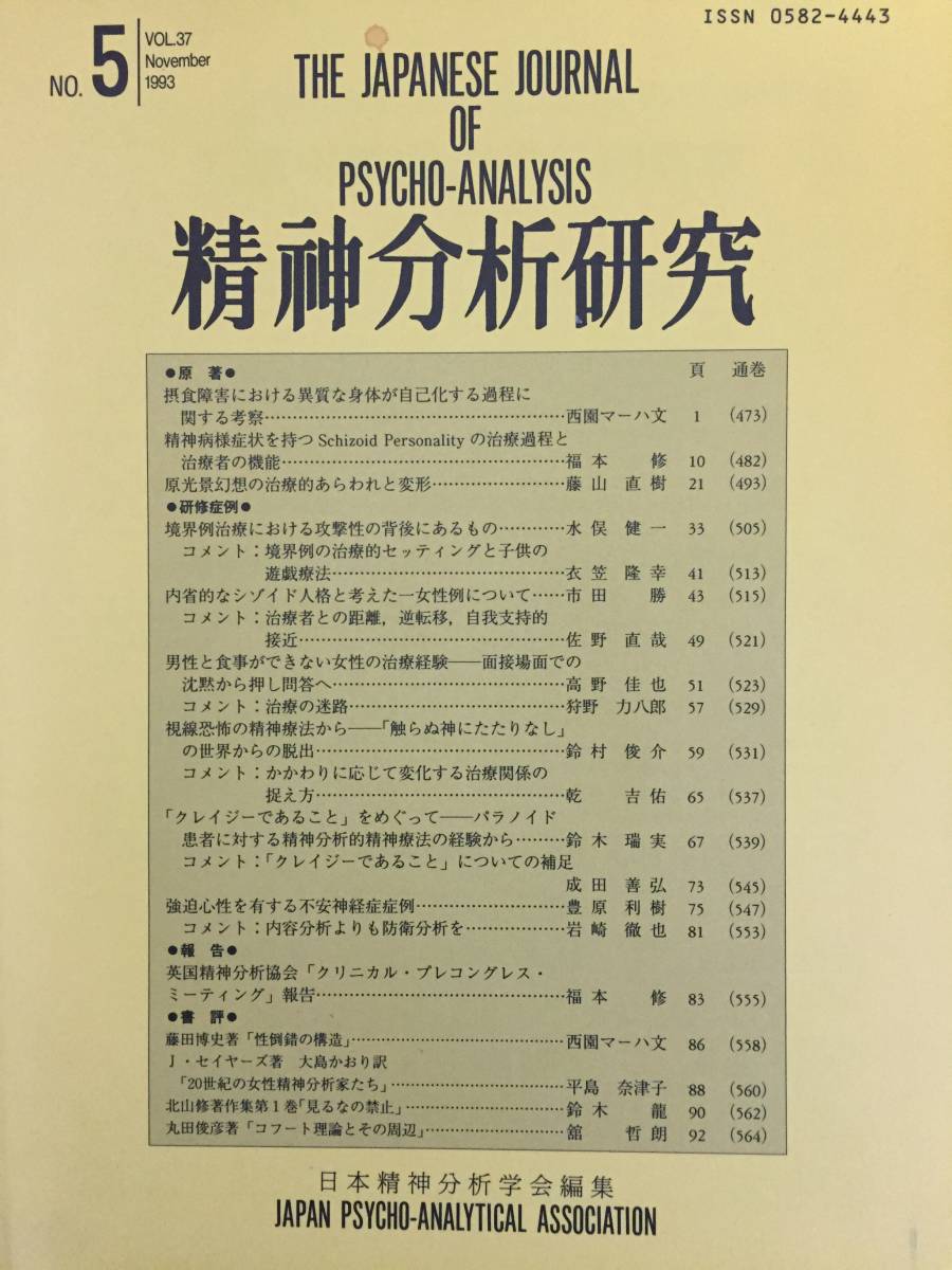 412-27nyo　まとめ売り　精神分析研究　1993年版1~5号　5冊セット　日本精神分析学会編集_画像8