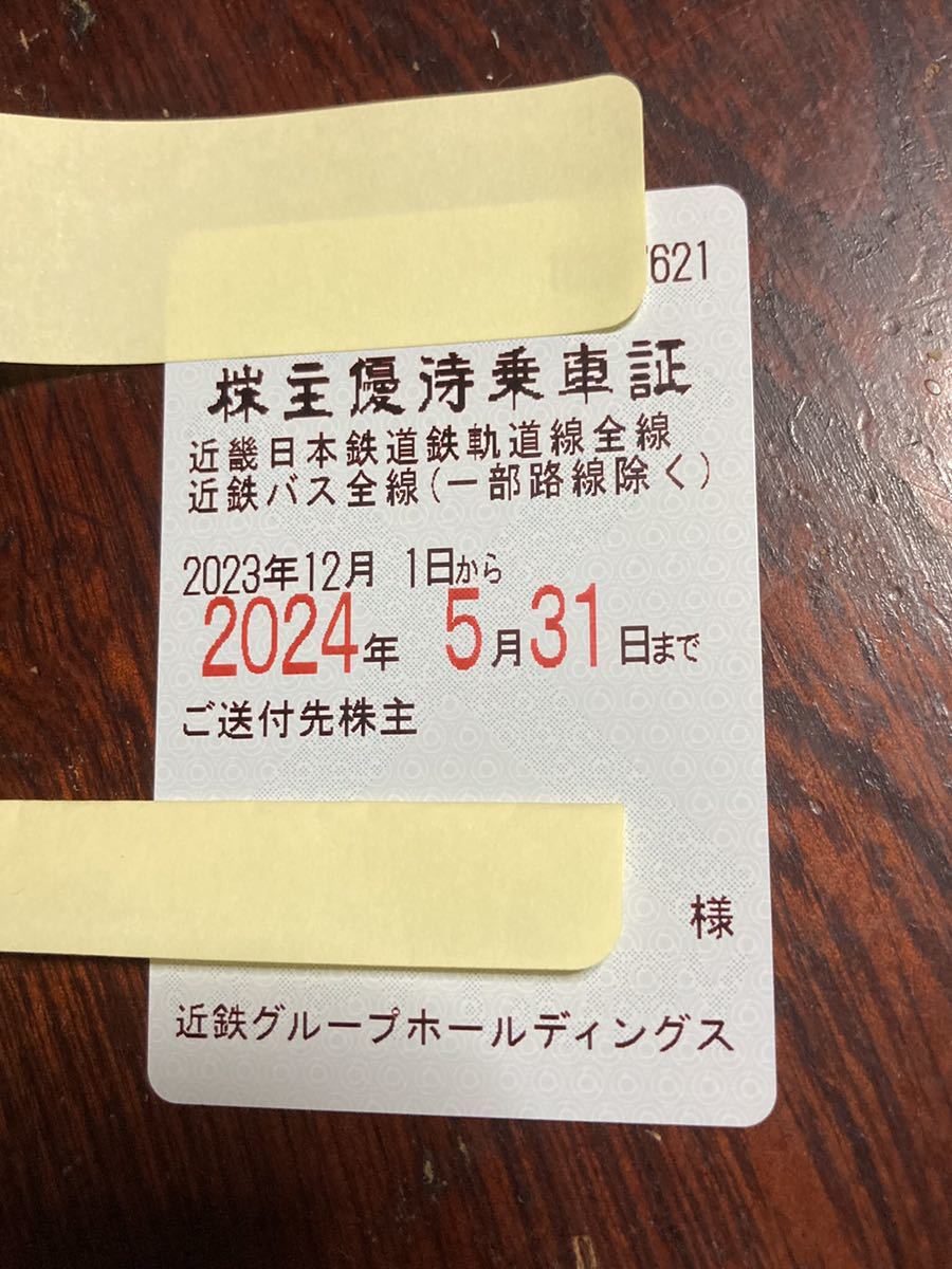 【〜14時手続き完了で当日発送手続き可能】 近鉄 近畿日本鉄道 バス 株主優待乗車証 定期券 有効期限2024年5月31日迄 送料無料 匿名配送 ③_画像1