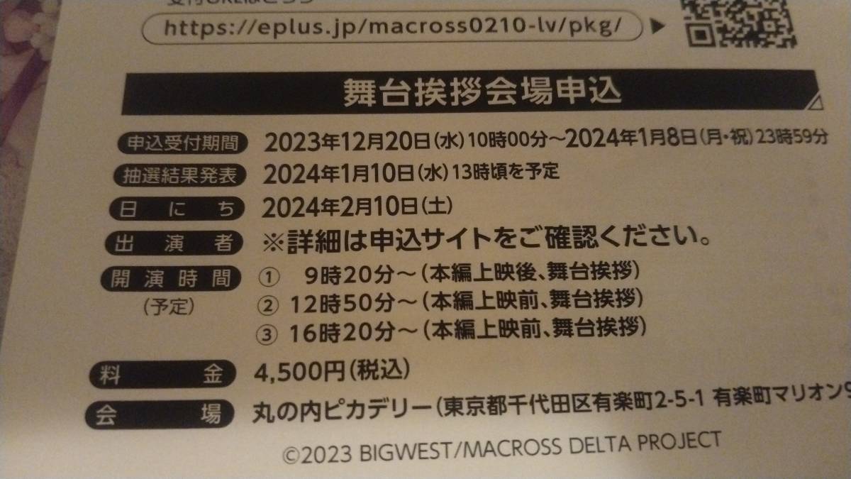 マクロス◆ワルキューレ FINAL LIVE TOUR 2023 Last Mission〜 Blu-ray&DVD発売記念 応援上映会◆応募抽選シリアルコード_画像1