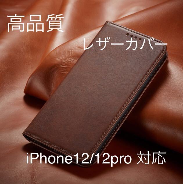 新品iPhone 高品質　レザーケース　濃茶色iPhone12/12Pro対応 手帳型ケース スマホケース 耐衝撃 手帳型 _画像1