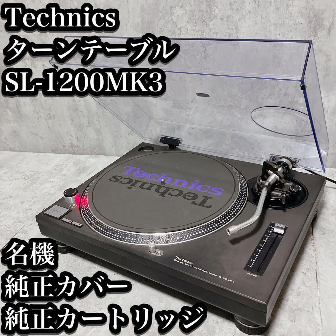 【名機】テクニクス ターンテーブル SL-1200MK3 純正カバー Technics DJ レコード カバー 針 カートリッジ 付属_画像1