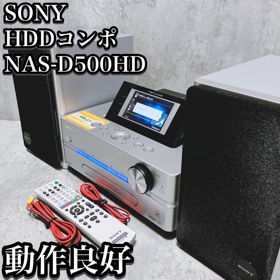 【良品】SONY HDDコンポ NAS-D500HD ウォークマン CD ソニー Walkman システムコンポ NETJUKE ネットジューク