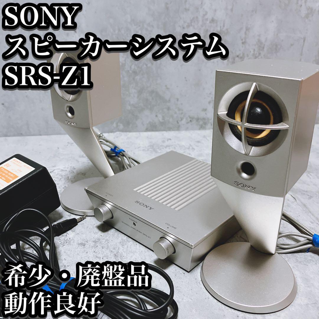 【希少】SONY アクティブ スピーカー システム SRS-Z1 小型 シルバー ソニー アンプ 廃盤品 2008年製造終了