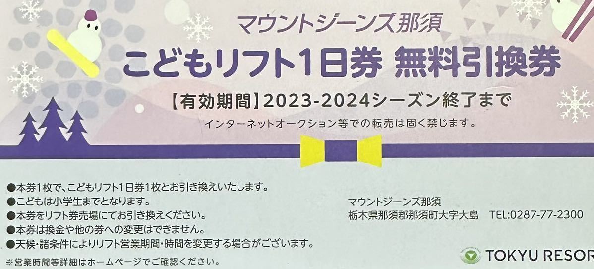 ★こどもリフト1日券無料引換券★マウントジーンズ那須★☆★_画像1