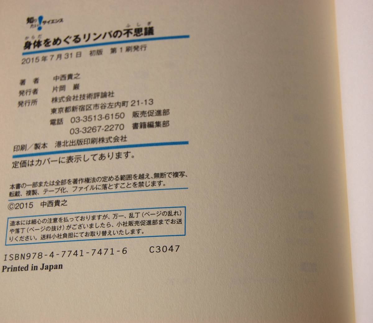 身体をめぐるリンパの不思議 リンパの流れが病気を防ぐ 中西貴之/著 技術評論社 西本2424_画像4