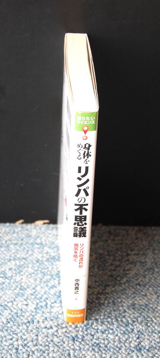 身体をめぐるリンパの不思議 リンパの流れが病気を防ぐ 中西貴之/著 技術評論社 西本2424_画像2