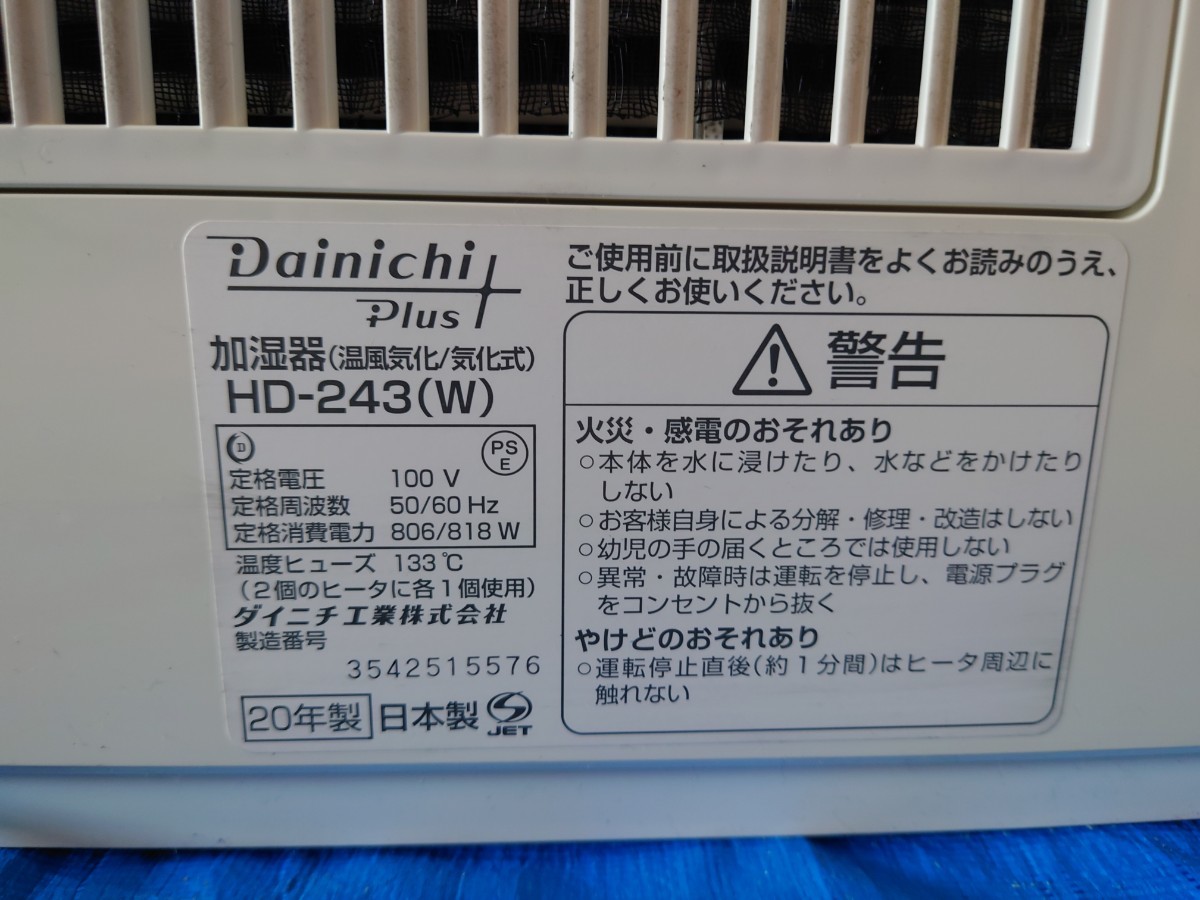 sr1234 275 通電確認のみ 美品 ハイブリッド式加湿器 HD-243 加湿器 ダイニチ DAINICHI 静音 ホワイト 家電 空調家電 現状品 中古_画像7