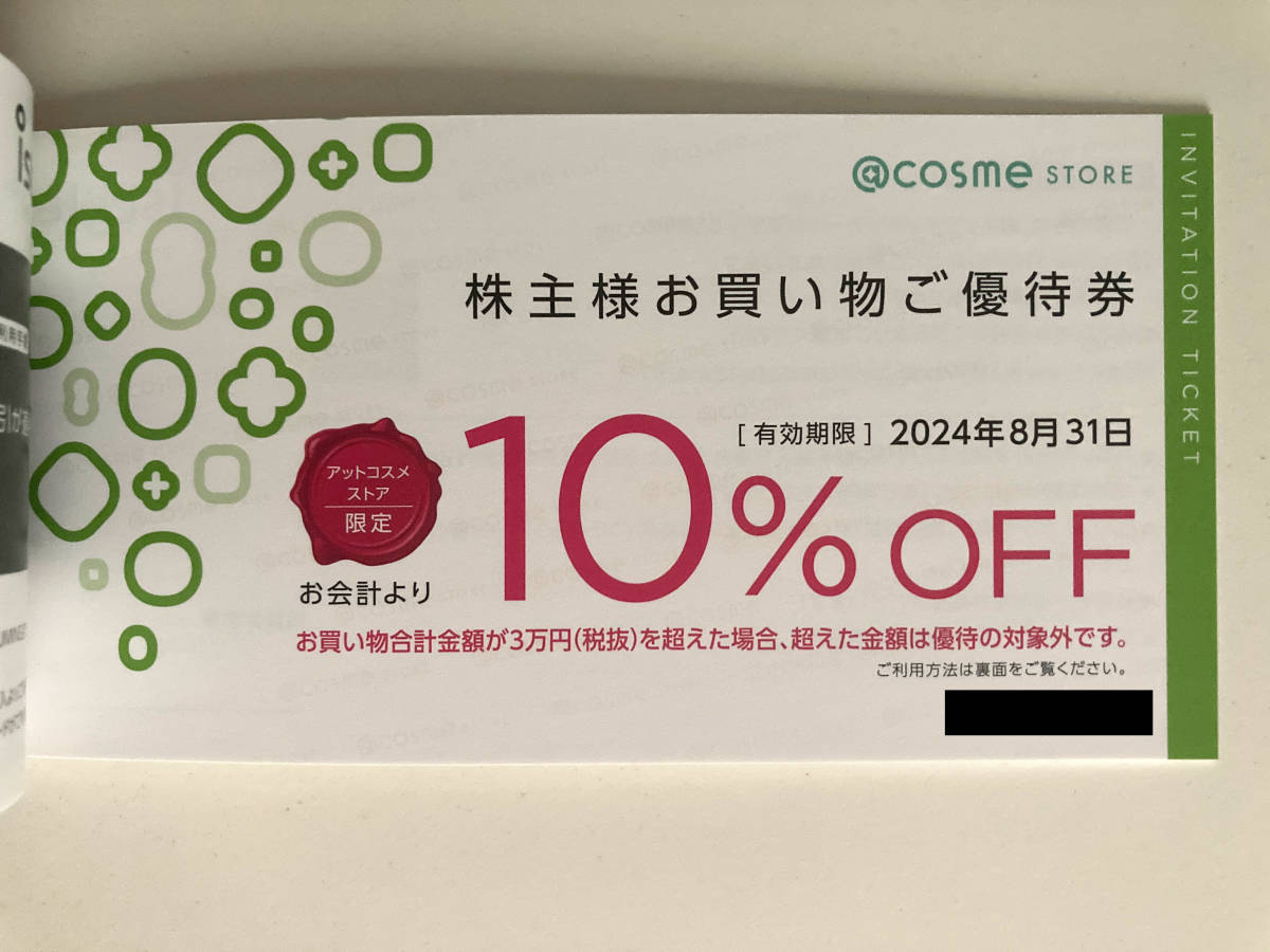 アイスタイル 株主優待券 1冊（6400円分 + 10%OFF×3）@cosme アットコスメ 期限：2024/8/31_画像6