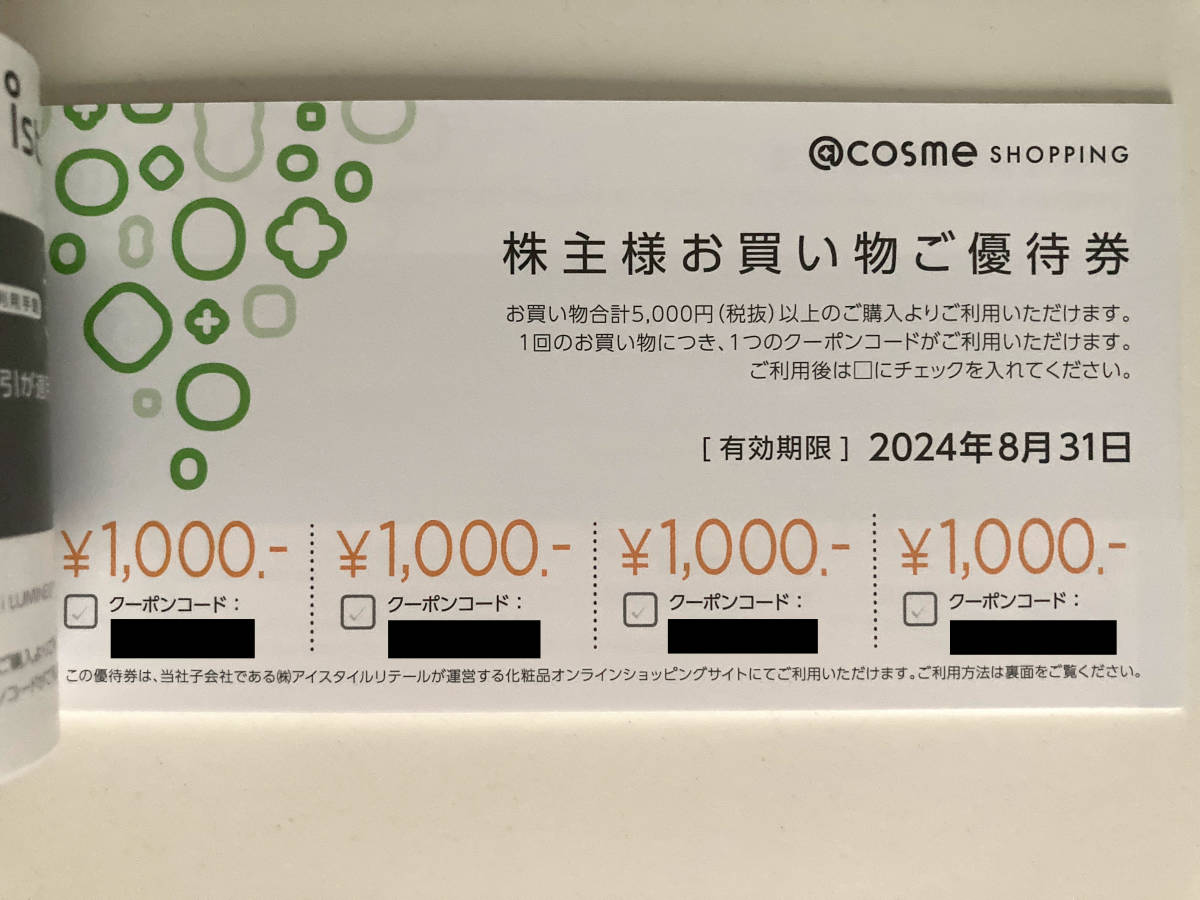 アイスタイル 株主優待券 1冊（6400円分 + 10%OFF×3）@cosme アットコスメ 期限：2024/8/31_画像4