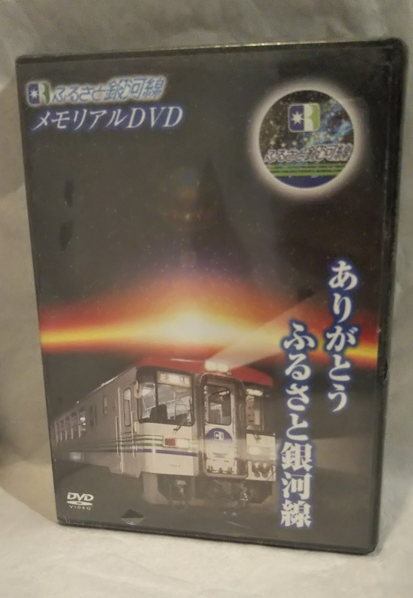 《未開封DVD》［ふるさと銀河線 メモリアルDVD ありがとう銀河線］北海道ちほく高原鉄道株式会社 企画・販売 /北海道 ローカル線 廃線_画像1