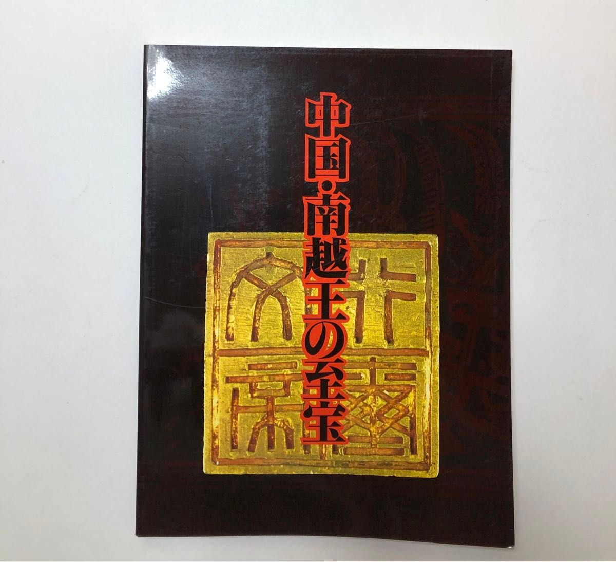 中国・南越王の至宝 1996年 図録　文化財　彫刻