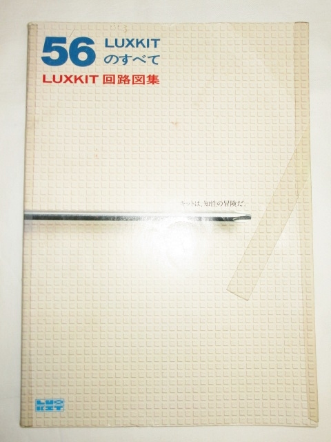 56 LUXKITのすべて　LUXKIT 回路図集　A800・A500・管球式シリーズ　（KMQ7、KMQ8、KMR5、KMV6　他） LUXKIT　ラックスキット