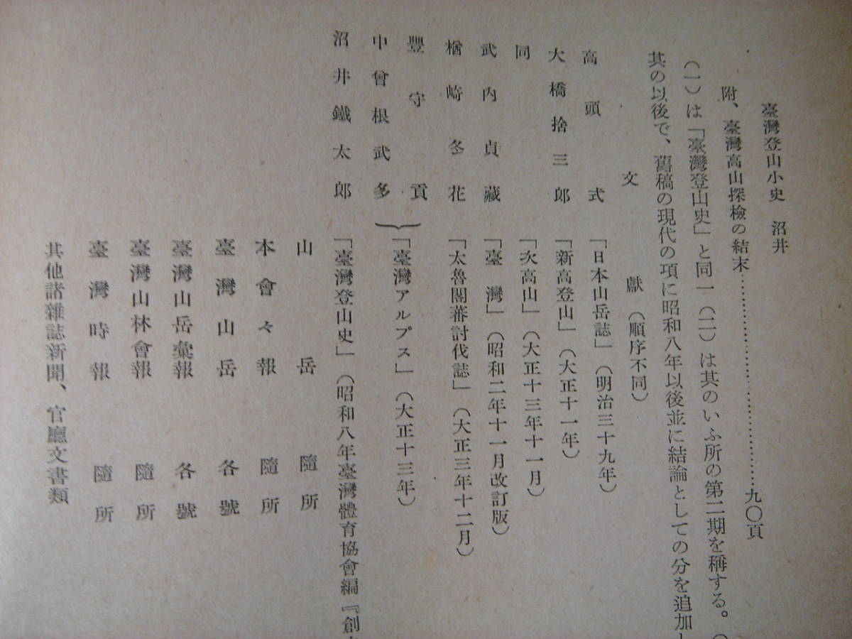 戦前台湾 山岳 第34年第2号 昭和14年 日本山岳会 台湾登山小史、大覇尖山・次高山・桃山概念図、南湖大山・中央尖山附近概念図、新高山_画像9