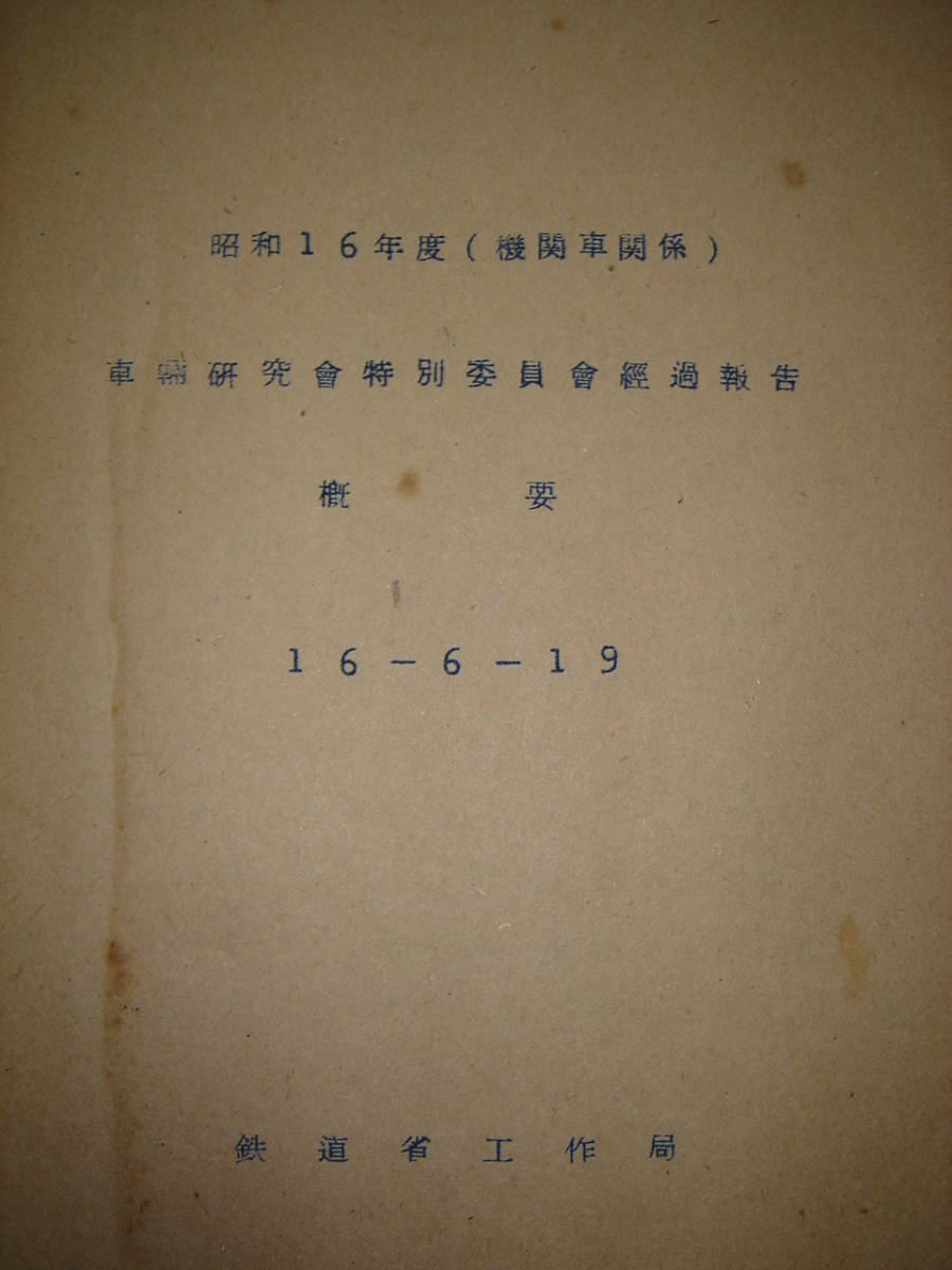 戦前 第30回 車両研究会参考資料 昭和16年 鉄道省工作局 日本海外・機関車青焼き図面 中国華北交通、朝鮮総督府鉄道局、台湾総督府鉄道部_画像5