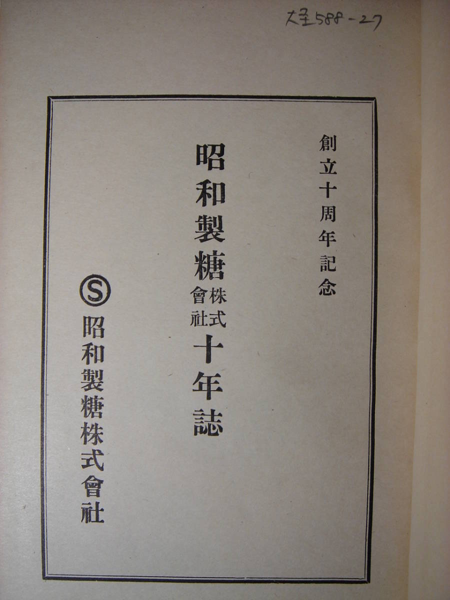 戦前台湾 昭和製糖株式会社十年誌 昭和12年 台北州昭和製糖株式会社発行 多色刷り原料採取区域図、前身台南製糖株式会社、宣蘭製糖所_画像3