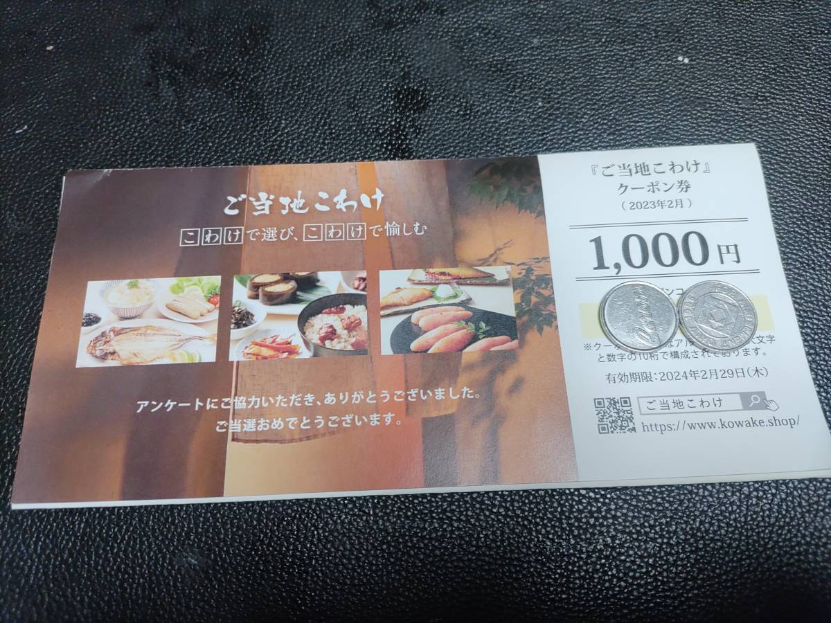 ◆即決◆送料なし(クーポンコード連絡)◆ご当地こわけ 1000円クーポン券【ラックランド株主優待】_画像1