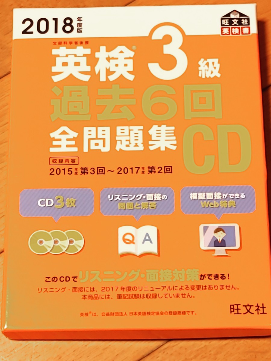 英検３級 過去６回全問題集 ＣＤ ２０１８年度版_画像1