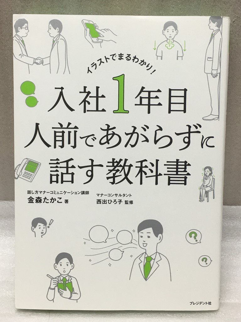 送料無料　入社1年目 人前であがらずに話す教科書　金森 たかこ　西出 ひろ子 _画像1