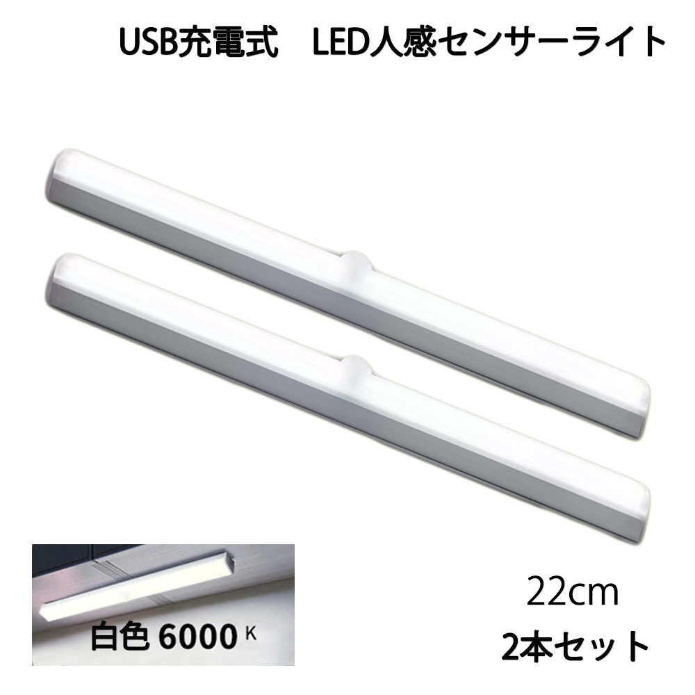 LED人感センサーライト* USB充電 長さ22cm ホワイト 自動点灯 常時点灯モード マグネット 磁石 屋内 2個セット 90日保証[M便 1/6]_画像1