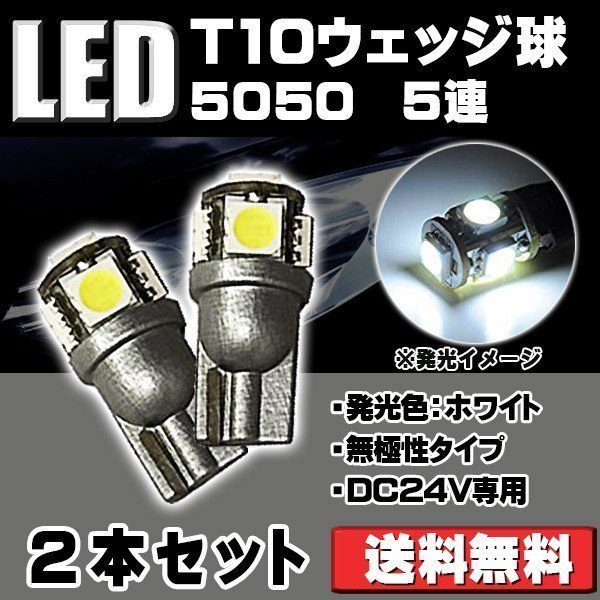 LEDバルブ T10 DC24V専用 1.5W 130ルーメン 6500K ホワイト サムスン 5050チップ 5連 シングル球 無極性 2個セット 90日保証[M便 0/1]_画像1