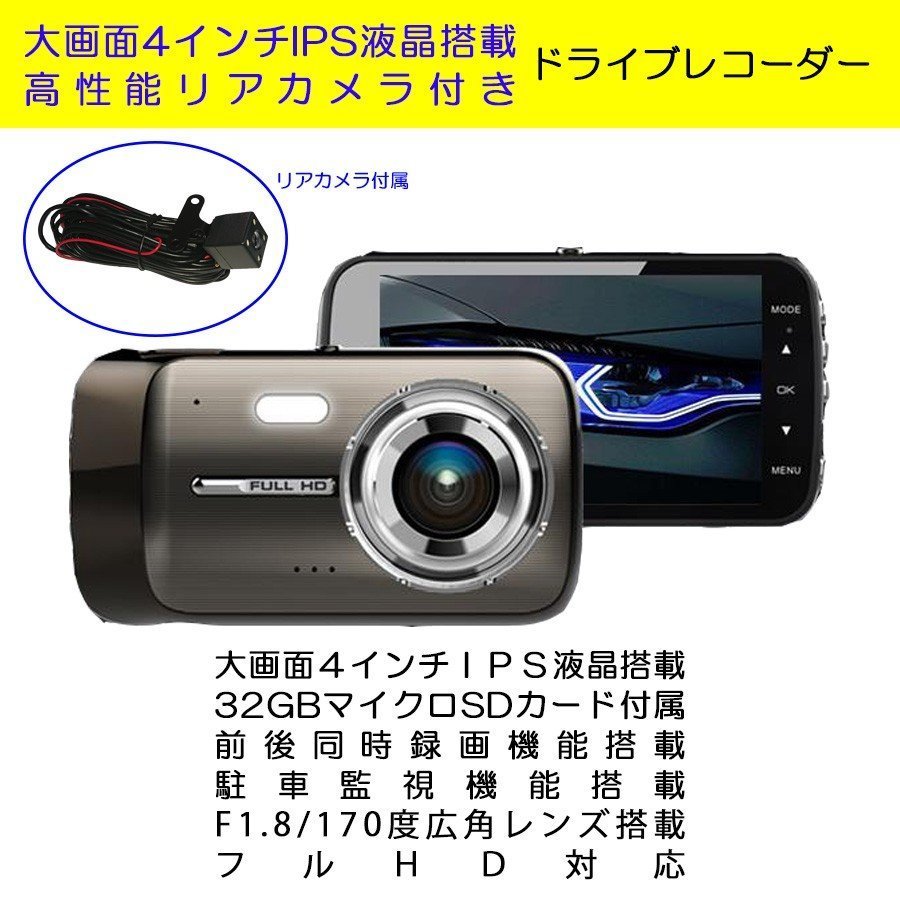 ドライブレコーダー 4インチ 一体型 IPS液晶 フルHD 1080P 前後同時録画 駐車監視 リアカメラ付属 32GBカード付属 1年保証